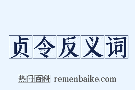 贞令反义词是什么意思的图片